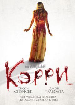 Фильм Кэрри (1976)