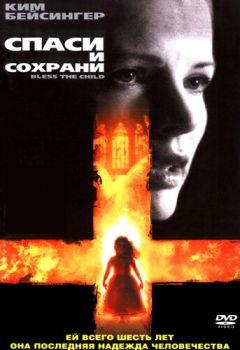 Фильм Спаси и сохрани (2000)