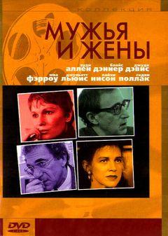 Фильм Мужья и жены (1992)