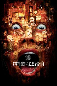 Фильм Тринадцать привидений (2001)