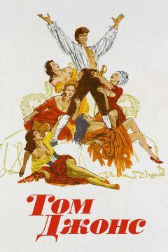 Фильм Том Джонс (1963)