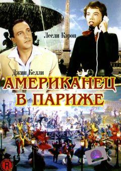 Фильм Американец в Париже (1951)