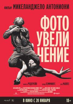 Фильм Фотоувеличение (1966)