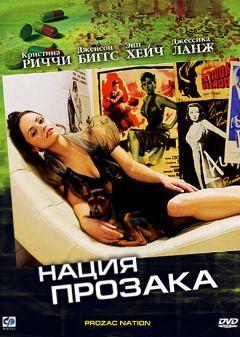 Фильм Нация прозака (2001)