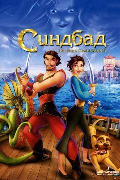 Фильм Синдбад: Легенда семи морей (2003)