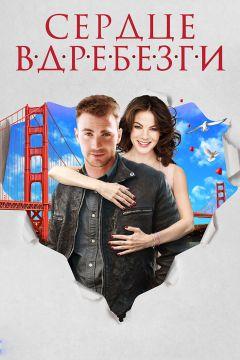 Фильм Сердце вдребезги (2014)