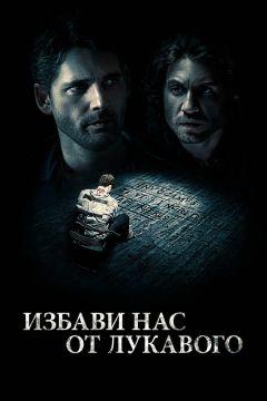 Фильм Избави нас от лукавого (2014)