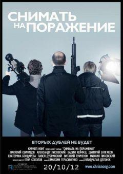 Фильм Снимать на поражение (2012)