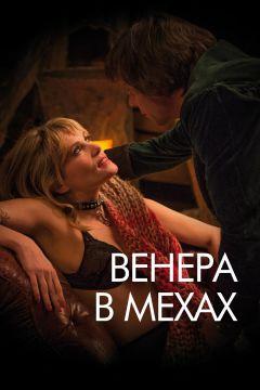 Фильм Венера в мехах (2013)