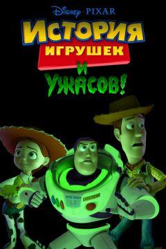 Фильм История игрушек и ужасов! (2013)