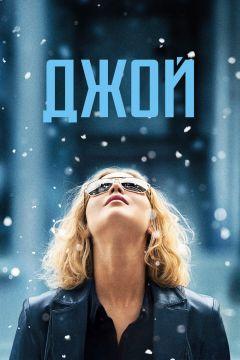 Фильм Джой (2015)