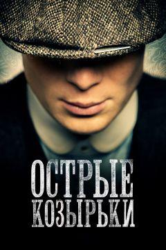 Сериал Острые козырьки (2013)