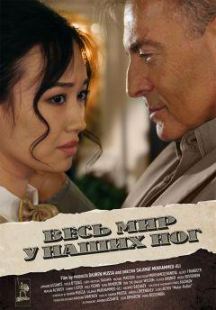 Фильм Весь мир у наших ног (2015)