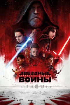 Фильм Звёздные войны: Последние джедаи (2017)