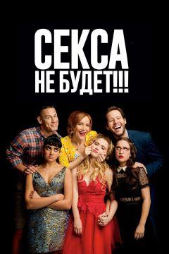 Фильм Секса не будет!!! (2018)