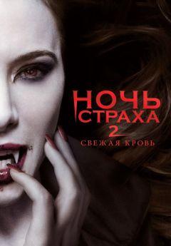 Фильм Ночь страха 2: Свежая кровь (2013)