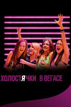 Фильм Холостячки в Вегасе (2013)