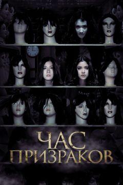 Фильм Час призраков (2012)