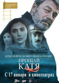 Фильм Прощай, Катя (2012)