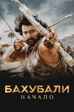 Фильм Бахубали: Начало (2015)