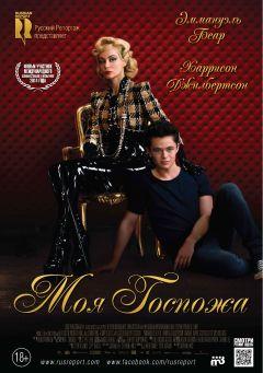 Фильм Моя Госпожа (2013)