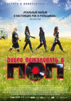 Фильм Добро пожаловать в ПОП (2013)