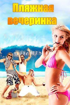 Фильм Пляжная вечеринка (2013)