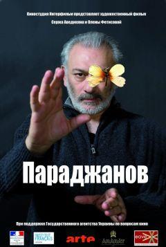 Фильм Параджанов (2013)