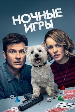 Фильм Ночные игры (2018)