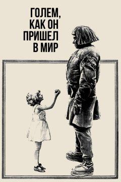 Фильм Голем, как он пришел в мир (1920)