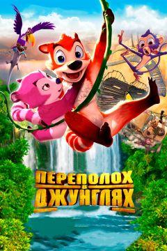 Фильм Переполох в джунглях (2014)