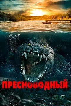 Фильм Пресноводный (2016)