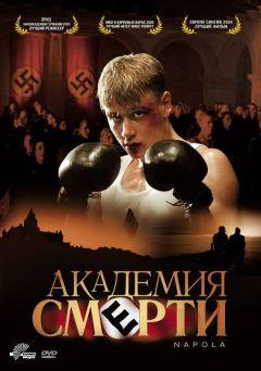 Фильм Академия смерти (2004)