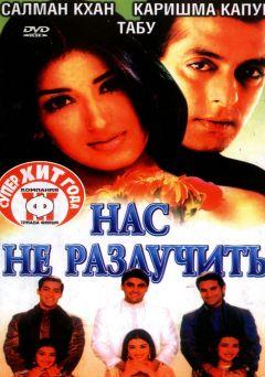 Фильм Нас не разлучить (1999)