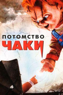 Фильм Потомство Чаки (2004)