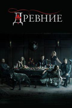 Сериал Древние (2013)