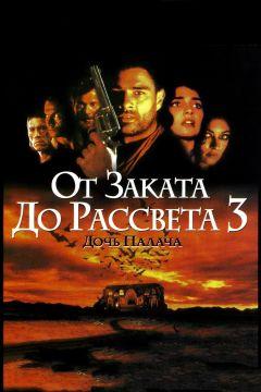 Фильм От заката до рассвета 3: Дочь палача (1999)