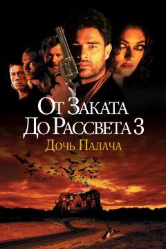 Фильм От заката до рассвета 3: Дочь палача (1999)