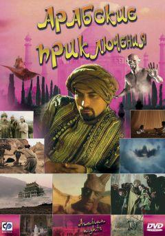 Сериал Арабские приключения (2000)