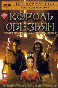 Сериал Король обезьян (2001)