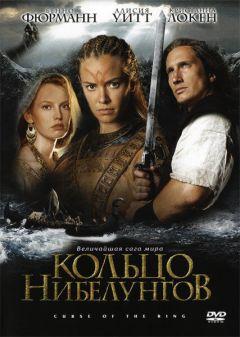 Фильм Кольцо Нибелунгов (2004)