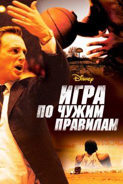 Фильм Игра по чужим правилам (2006)