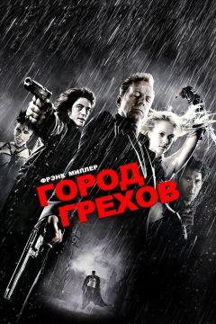 Фильм Город грехов (2005)