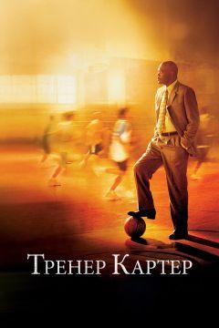 Фильм Тренер Картер (2005)