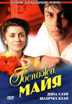Фильм Госпожа Майя (1993)