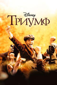 Фильм Триумф (2005)