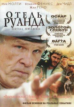 Фильм Отель «Руанда» (2004)