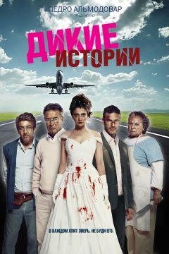 Фильм Дикие истории (2014)