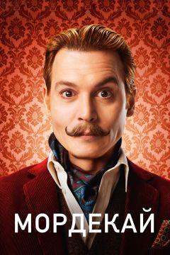 Фильм Мордекай (2015)