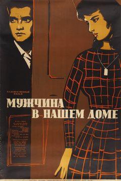 Фильм Мужчина в нашем доме (1961)